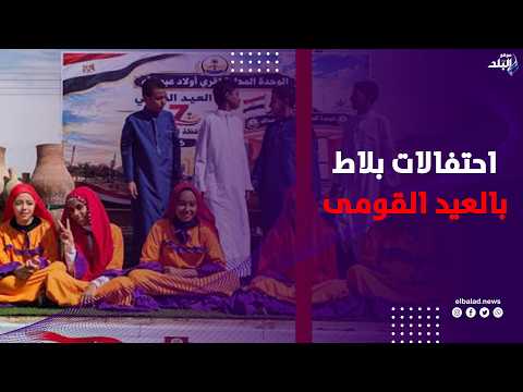 أجواء تراثية وفقرات من الفن الشعبي في احتفالات بلاط بالعيد القومى لمحافظة الوادى الجديد
