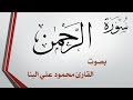 055 سورة الرحمن محمود علي البنا القرآن هدى للمتقين 055 سورة الرحمن محمود علي البنا القرآن هدى للمتقين