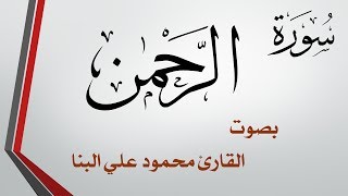 055 سورة الرحمن .. محمود علي البنا .. القرآن هدى للمتقين