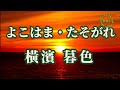 よこはま・たそがれ (橫濱 暮色)/漢譯+注音-演唱: 華Hana