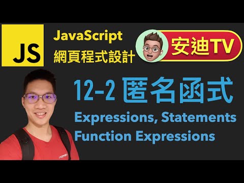 12-2 匿名函式 Anonymous 表達式 Expressions 陳述式 Statements, Function Expressions JavaScript 網頁程式設計入門教學課程