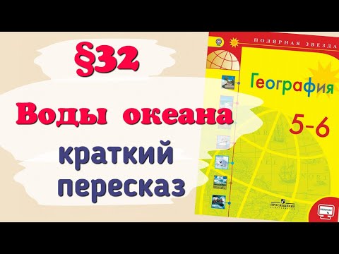 Краткий пересказ §32 Воды океана. География 5-6 класс Алексеев Николина