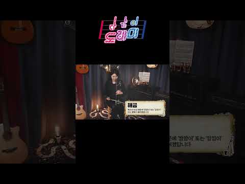 해금 연주 들어본 적 있어?ㅣ 다같이 도레미 ㅣ #Shorts