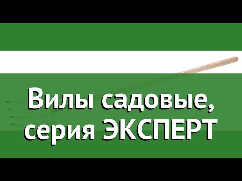 Вилы садовые, серия ЭКСПЕРТ (ЗУБР) обзор 4-39444 бренд ЗУБР производитель Зубр ОВК (Россия)