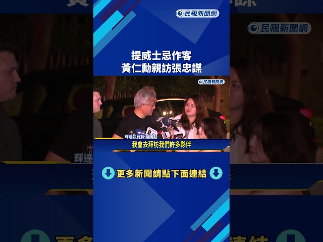 巨頭酒敘3小時!提威士忌作客 黃仁勳笑讚:張忠謀狀態很好－民視新聞