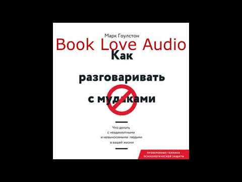 Как разговаривать с м*даками. Что делать с неадекватными и невыносимыми людьми в вашей жизни Как разговаривать с м*даками. Что делать с неадекватными и невыносимыми людьми в вашей жизни