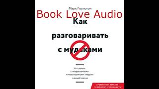 Как разговаривать с м*даками. Что делать с неадекватными и невыносимыми людьми в вашей жизни