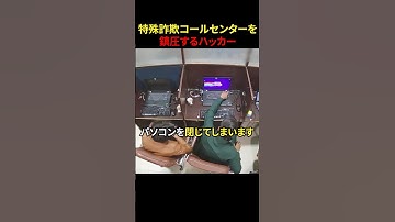 特殊詐⚪︎コールセンターを鎮圧する凄腕ハッカー#スカッと#スカッとする話