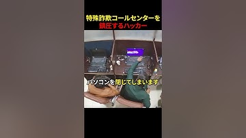 特殊詐⚪︎コールセンターを鎮圧する凄腕ハッカー#スカッと#スカッとする話