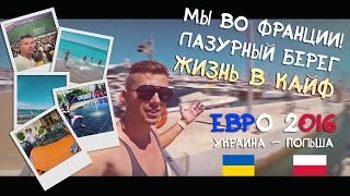 Мы во Франции [Лазурный берег, жизнь в кайф ] ЕВРО 2016 - Украина - Польша.(В видео я рассказываю о жизни в кайф, которую может позволить себе каждый. Досмотрите до конца! Добавляйте..., 2016-07-28T13:37:31.000Z)