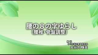 腰の８の字ゆらし（腰椎・骨盤調整）