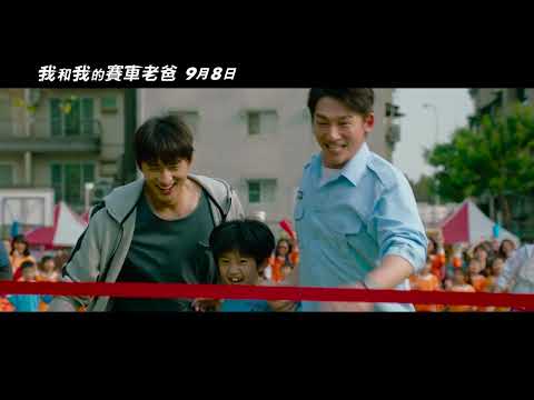《我和我的賽車老爸》 最新前導電影預告 HD