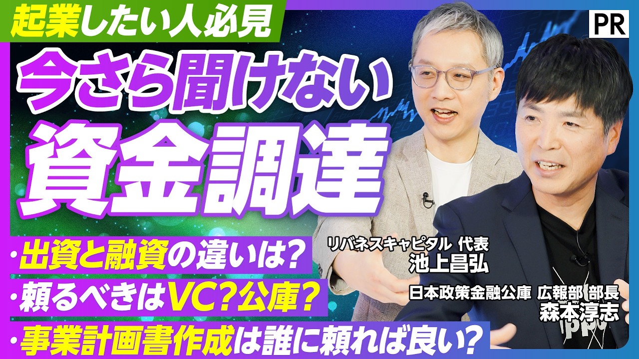【今さら聞けない資金調達】起業したい人必見/VCと公庫の違いは？/融資と出資のどちらを選ぶべき？/審査では何が見られている？