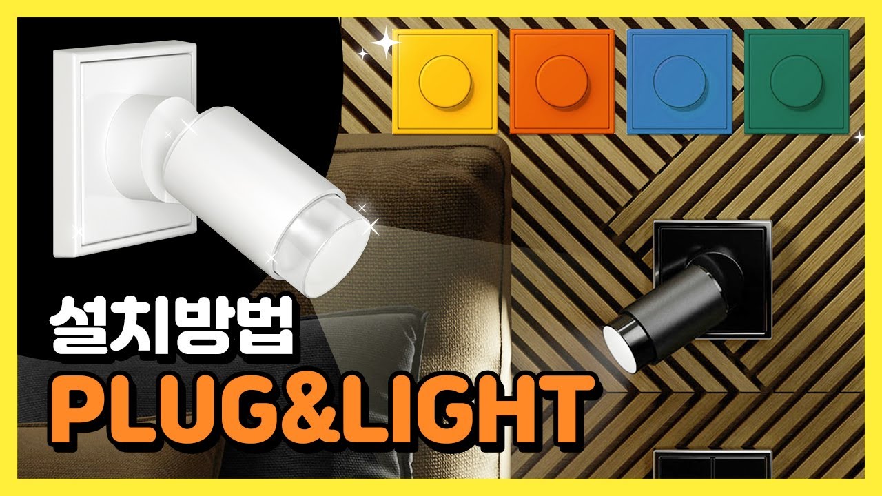【융스위치 설치방법】 PLUG & LIGHT (JUNG) 디머스위치 고급스러운 유럽형디자인 전주조명 탑라이팅 조명아저씨 YouTube