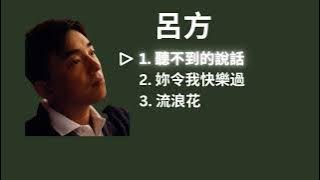 Lui Fong 呂方 - 聽不到的說話 / 妳令我快樂過 / 流浪花