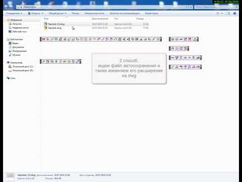 восстановление dwg файла. 2 способа