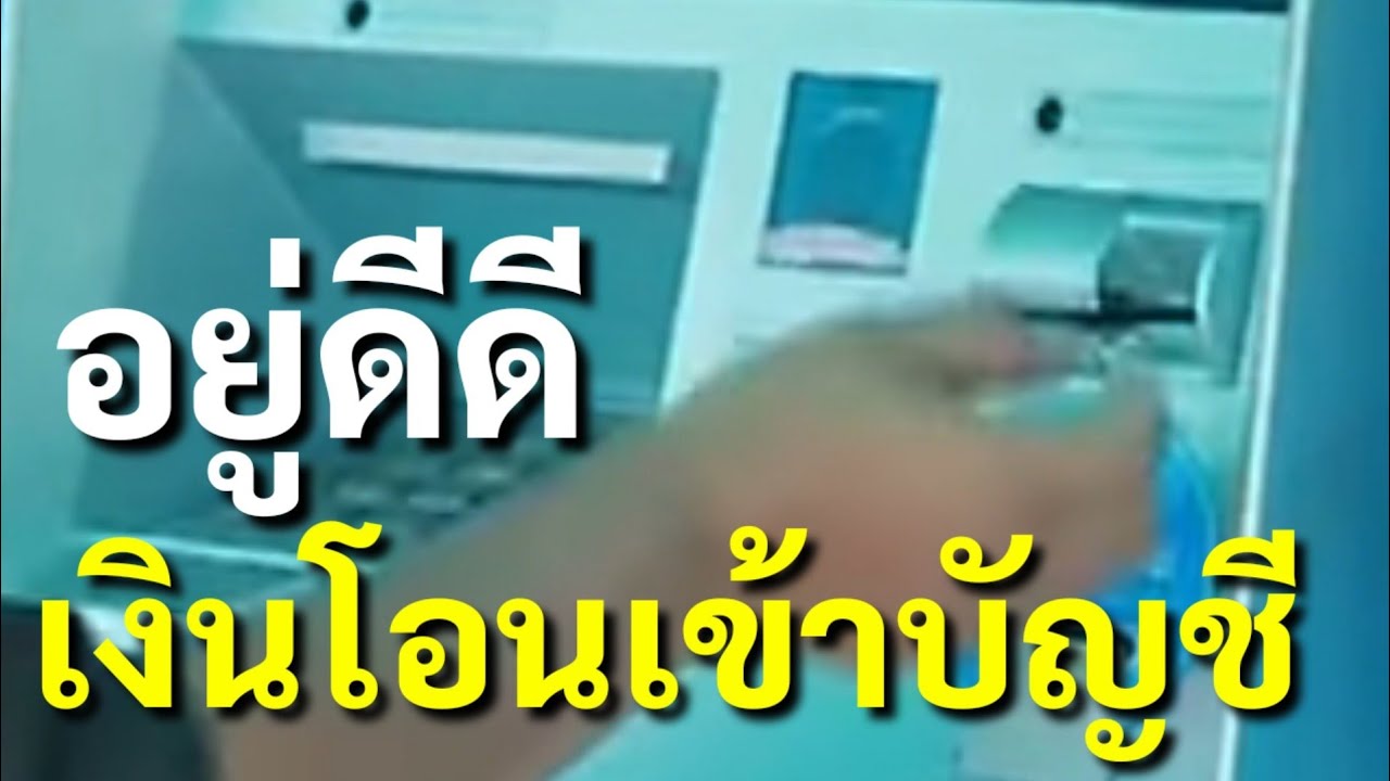 ฝากเงิน ats คือ 2022 อยู่ดีดี...มีเงินโอนเข้าบัญชี