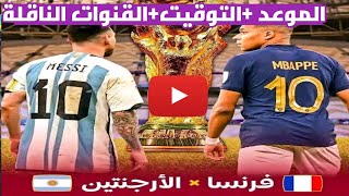 موعد مباراة الأرجنتين وفرنسا نهائي كاس العالم 2022 والتوقيت والقنوات الناقلة