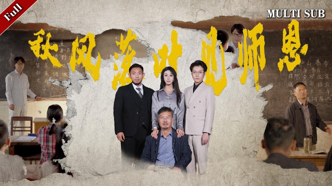 秋风落叶见师恩：乡村教育的坚守与回归