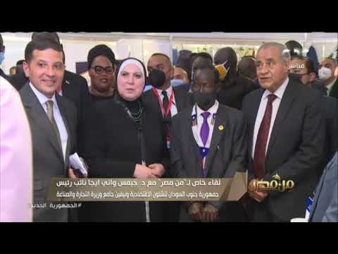 حوار خاص مع د جيمس واني إيجا نائب رئيس جمهورية جنوب السودان للشئون الاقتصادية ود نيفين جامع