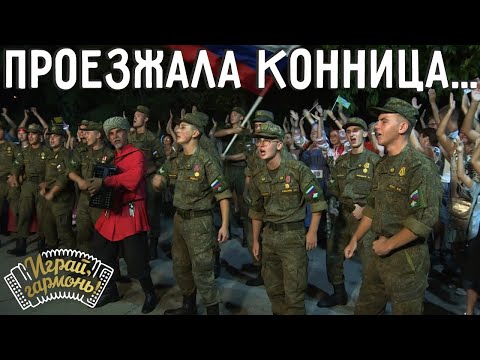 Проезжала конница | Ансамбль «Магистраль» (г. Сочи) | Играй, гармонь! | @igraygarmon