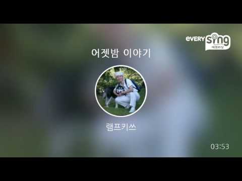 [everysing] 어젯밤 이야기
