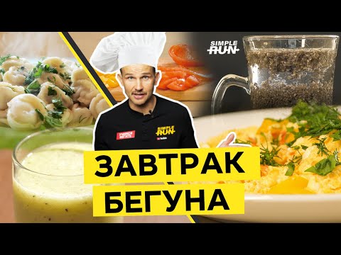Что есть 🍳 перед бегом? 5 🖐 завтраков бегуна! 🏃