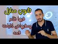 هام جدااا ثانوي منازل هل ثانوي منازل فيها ظلم و ملهاش كليات قمه 