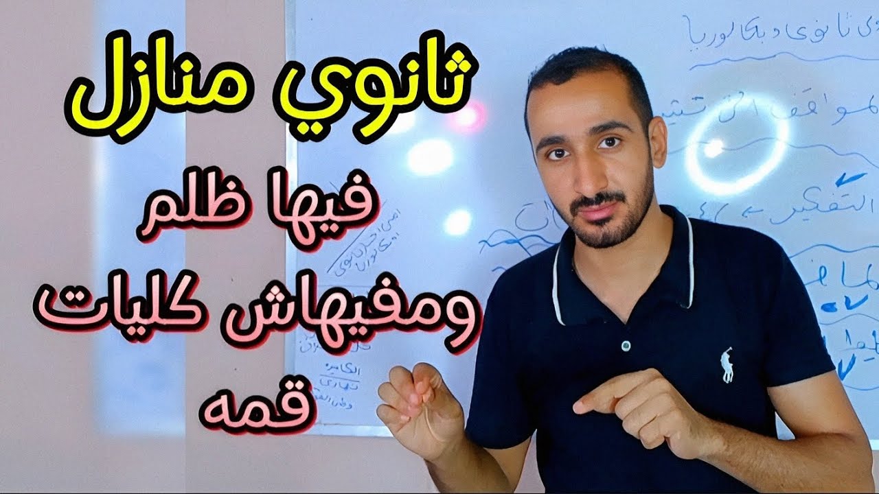 هام جدااا ثانوي منازل// هل ثانوي منازل فيها ظلم و ملهاش كليات قمه