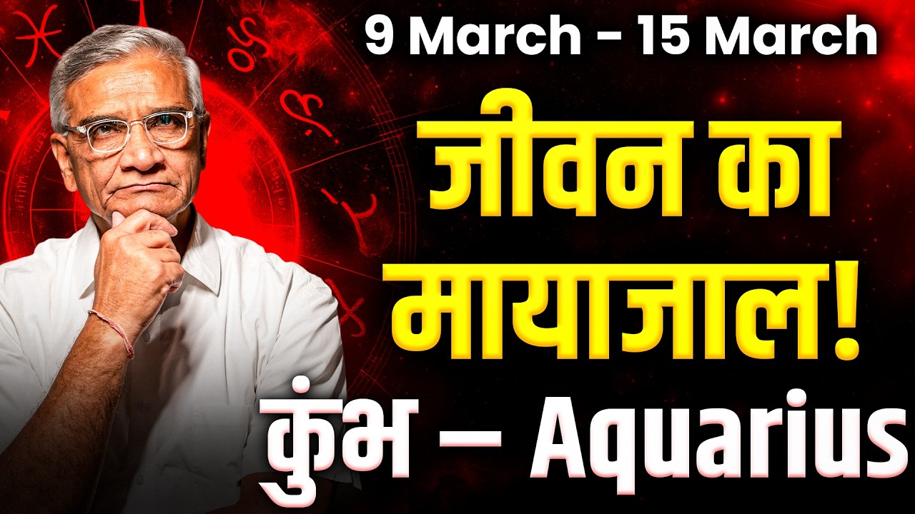 कुंभ राशि: 09 से 15 मार्च 2026 तक | नए अवसर और धन लाभ के योग | #aquarius