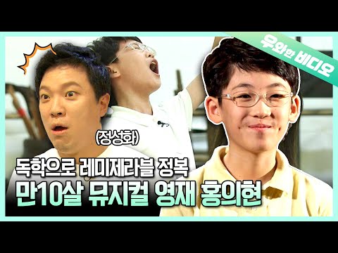&amp;#39;이 아이는 커서 의대생이 됩니다&amp;#39; 뮤지컬 영재 홍의현 영재발굴단 시절 보기🐥┃Musical <strong>Prodigy</strong> Hong EuiHyun
