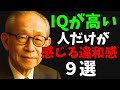 【共感すれば天才】IQが高い人だけが感じている毎日の違和感9選(松下幸之助)