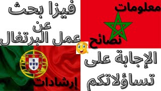 فيزا بحث عن عمل البرتغال