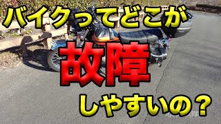 【バイクってどこが故障しやすいの？】空波鳥の呟き2021