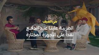 stc - خل الضريبة علينا screenshot 2