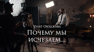 Булат Окуджава - Почему мы исчезаем... Классика «Юности».