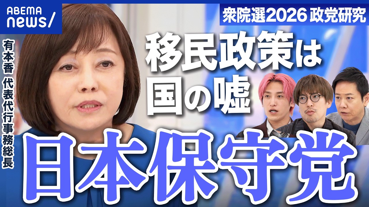 【日本保守党】推し政策は「移民はもういらん」国の移民政策は嘘の集約？なぜ“一旦ストップ”？【衆院選2026】｜アベプラ