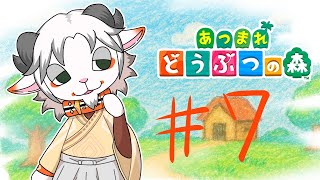 【あつまれどうぶつの森#７】掃除が趣味のやぎの島づくり【Vtuber/ケモノ】