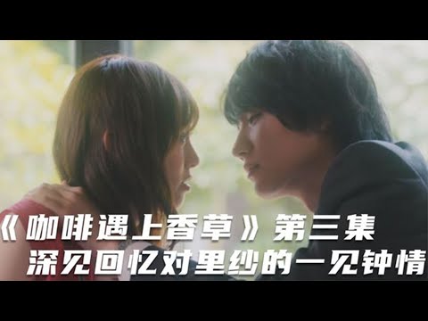 日剧推荐：咖啡遇上香草：深见回忆对里纱的一见钟情，玛丽苏剧情太甜了！202年日剧推荐