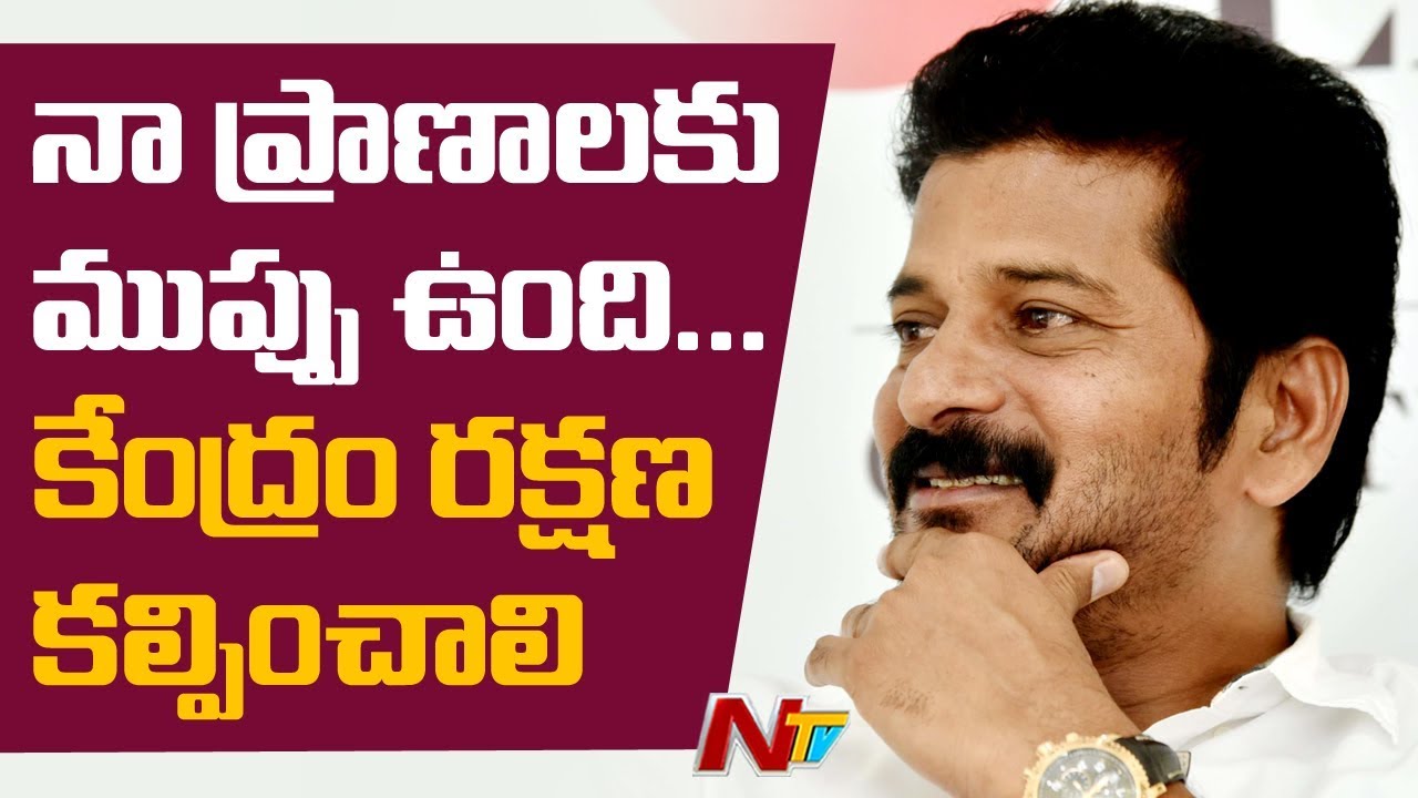 నా ప్రాణాలకు ముప్పు ఉంది | Revanth Reddy Complaint To EC | NTV