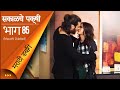 सक ळच पक ष Early Bird In Marathi Dubbed Episode 85 Day Dreamer Erkenci Kus 