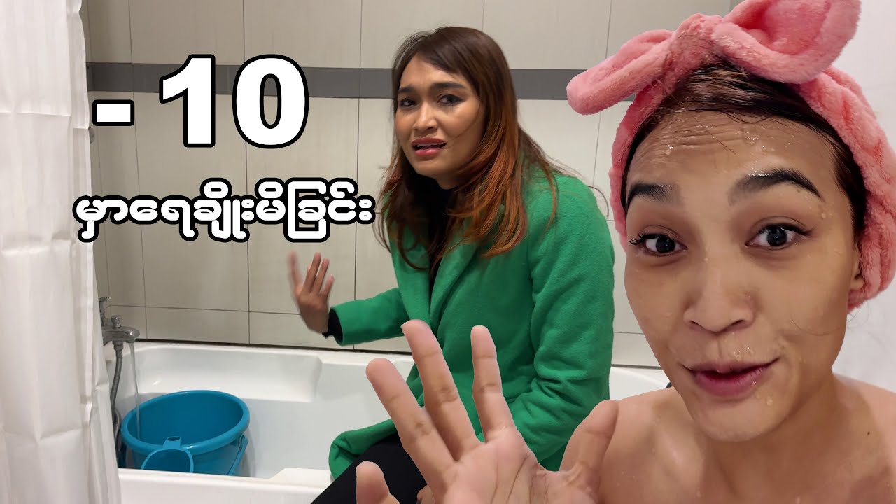 - 10 မှာရေချိုးသောအခါ...