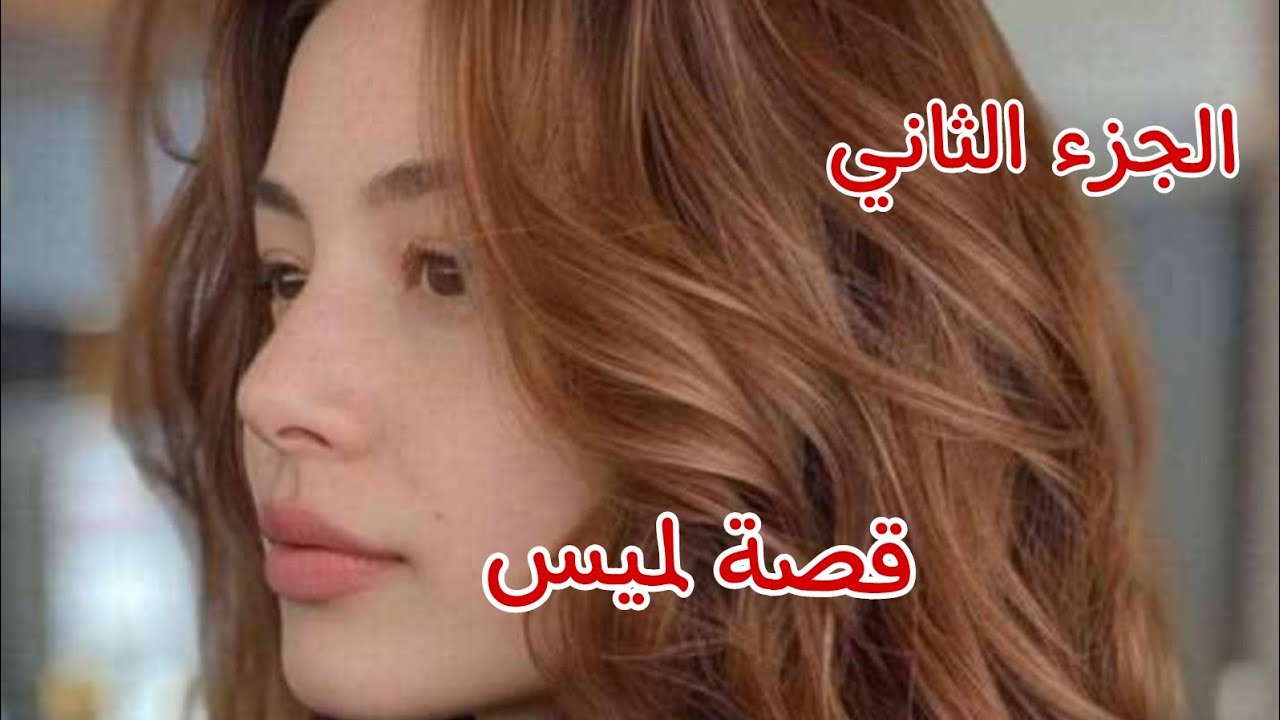 قصة لميس.........وفراس🔥بسبب حفلة وطيشي فقدت شرفي😭ودخلت في دوامة💔