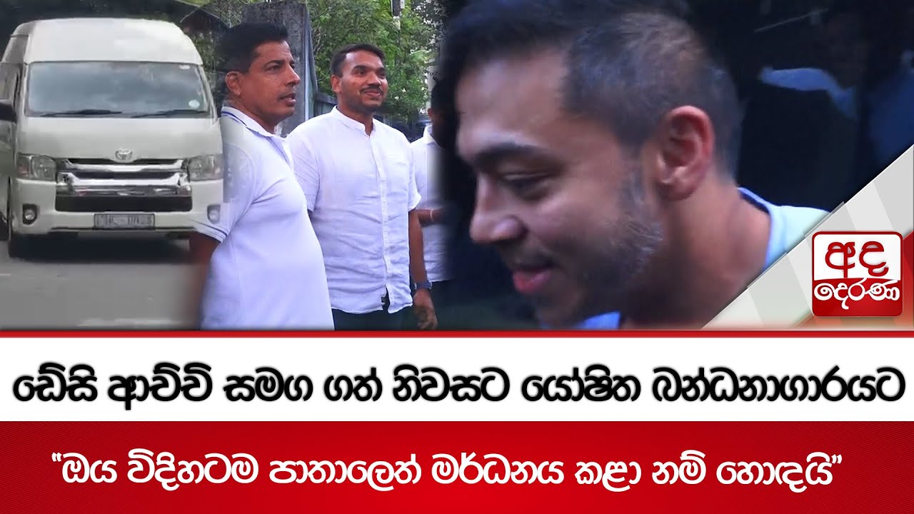 ඩේසි ආච්චි සමග ගත් නිවසට යෝෂිත බන්ධනාගාරයට - 