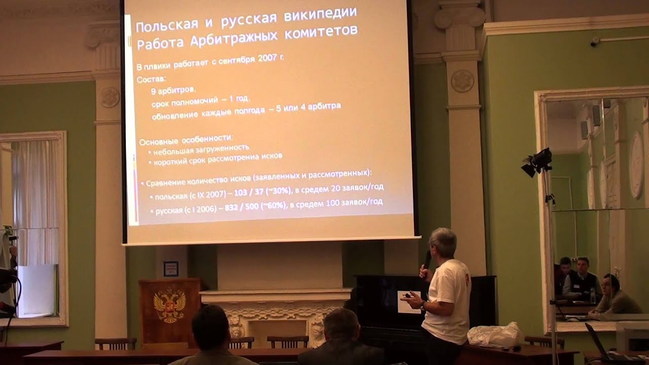 Moscow Wiki-Conference 2012 (2012-11-10): Януш Дорожинский; 1 часть
