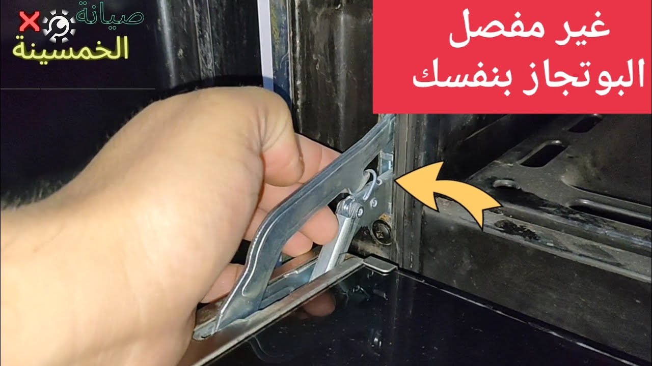سر اصلاح باب الفرن بسهولة ! طريقة تغيير مفصل باب الفرن بنفسك خطوة بخطوة #صيانة