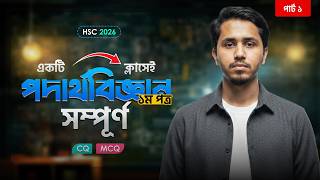 HSC 26-সম্পূর্ণ পদার্থবিজ্ঞান ১ম পত্র(Part-1) || (ক+খ+MCQ+CQ)-100% Covered🔥|| Ovishek Sikder