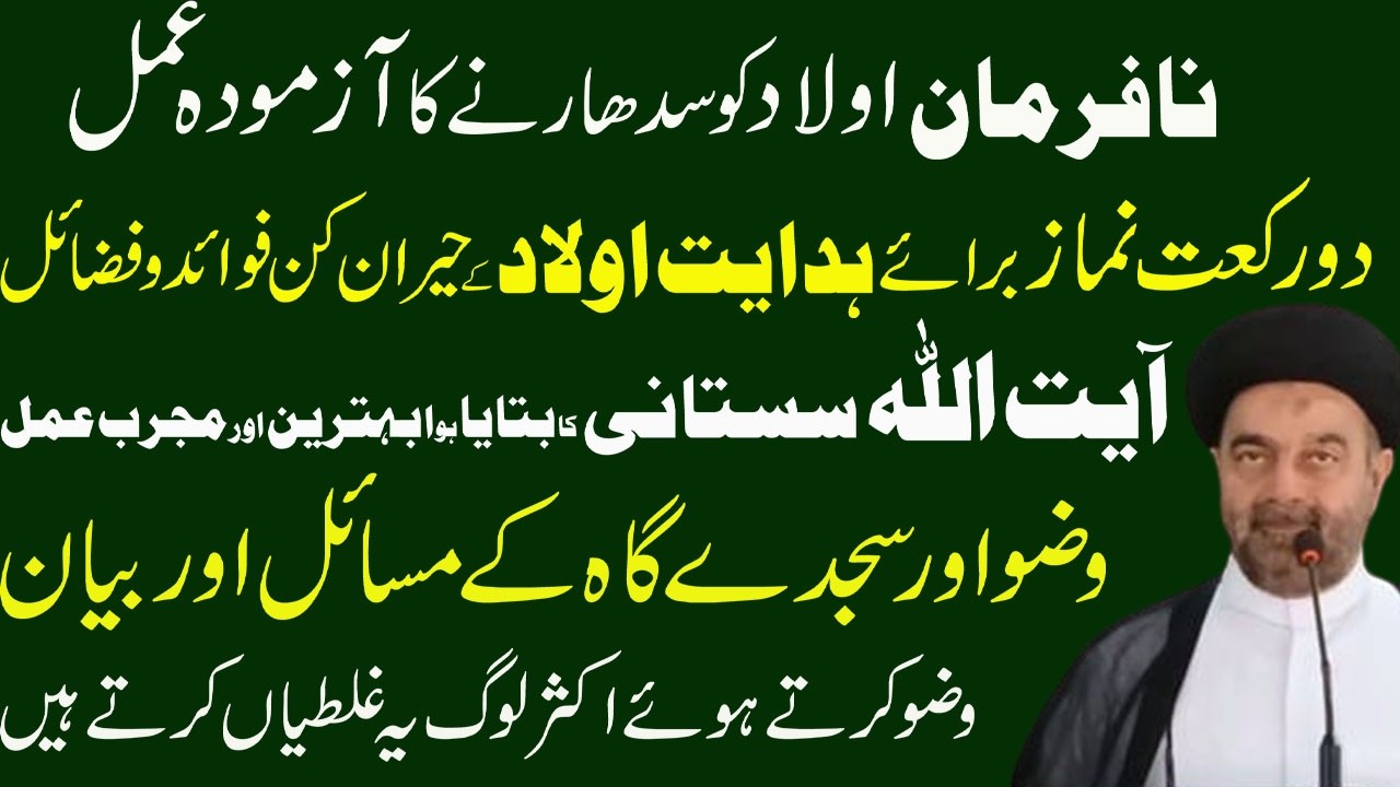 Namaz Hidayat Aulad 2 Rakhat Namaz Tarbiyat E Aulad wazoo ka biayan - Maulana Muhammad Ali Naqvi