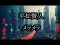 平松賢人 メラメラ カラオケ