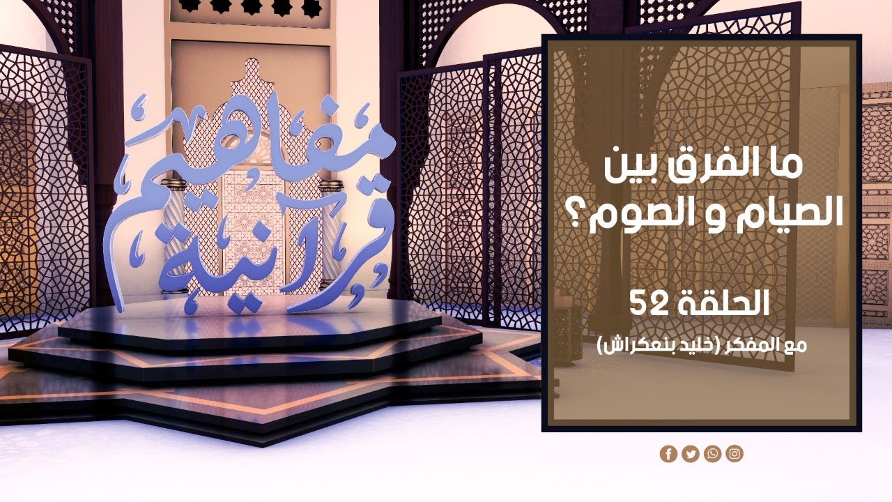 مفاهيم قرآنية - 52  - ( الصيام و الصوم  ) - مع المفكر خليد بنعكراش #مفاهيم_قرآنية